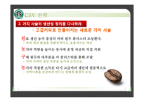 [국제경영] 스타벅스 CSV 전략-19