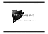 [인적자원관리] 레이오프의 부작용과 해결방안-1
