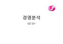 [경영분석] LG유플러스(LG U+) 재무제표분석-1