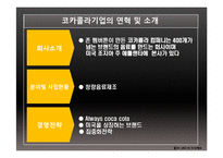 코카콜라와 펩시콜라의 마케팅 전략 사례 비교 및 분석-5