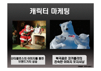 코카콜라와 펩시콜라의 마케팅 전략 사례 비교 및 분석-14