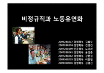 [노사관계론] 비정규직과 노동유연화-5