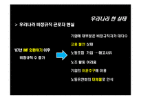 [노사관계론] 비정규직과 노동유연화-10