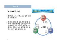 [인사관리] GWP Korea 기업사례조사-4