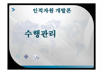 [인적자원 개발론] 수행관리-1