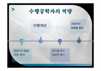 [인적자원 개발론] 수행관리-10