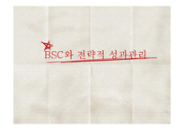 BSC와 전략적 성과관리-1