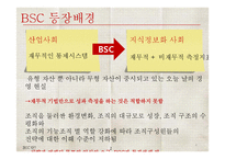 BSC와 전략적 성과관리-4