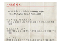 BSC와 전략적 성과관리-10
