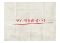 BSC와 전략적 성과관리-16