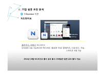 글로벌 e-business 사례 연구 -네이버 기업성공요인 분석-17