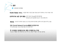 글로벌 e-business 사례 연구 -네이버 기업성공요인 분석-18