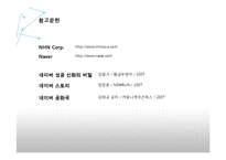 글로벌 e-business 사례 연구 -네이버 기업성공요인 분석-20