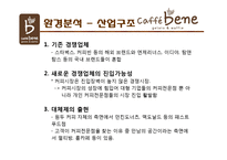 카페베네 성공요인 분석& 기업분석-14