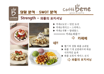 카페베네 성공요인 분석& 기업분석-17