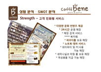 카페베네 성공요인 분석& 기업분석-18