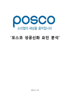 [경영학] 포스코 성공신화 요인 분석-1