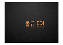 [전자상거래] 물류 EDI 활성화 전략 및 해결책-1