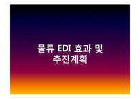 [전자상거래] 물류 EDI 활성화 전략 및 해결책-3