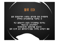 [전자상거래] 물류 EDI 활성화 전략 및 해결책-4