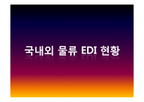 [전자상거래] 물류 EDI 활성화 전략 및 해결책-8