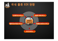 [전자상거래] 물류 EDI 활성화 전략 및 해결책-13