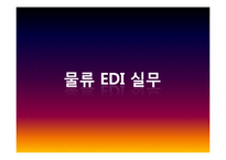 [전자상거래] 물류 EDI 활성화 전략 및 해결책-14