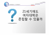 [국제경영전략] 성신여대 미래 전략-17