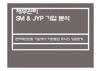 [재무관리] SM & JYP 기업 분석(엔터테인먼트 사업에서 이벤트와 주식의 상관관계)-1