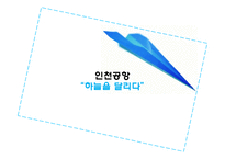 [서비스운영관리] 인천공항-1
