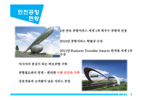 [서비스운영관리] 인천공항-3