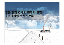 일본 엔화 강세의 원인과 전망, 우리나라에 미치는 영향-1