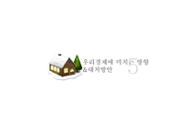 일본 엔화 강세의 원인과 전망, 우리나라에 미치는 영향-18