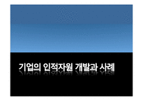 [경영] 도요타 인적자원관리 사례 연구-1