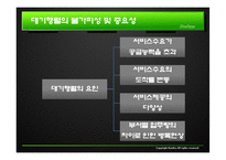 [서비스수요와 공급관리] 대기행렬관리-6
