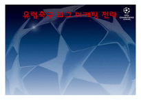 유럽축구 리그 마케팅 전략-1