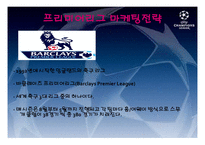 유럽축구 리그 마케팅 전략-4