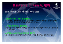 유럽축구 리그 마케팅 전략-5