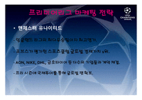 유럽축구 리그 마케팅 전략-6