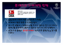 유럽축구 리그 마케팅 전략-12