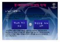 유럽축구 리그 마케팅 전략-14