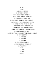[기독교교육] 한국적 기독교아동교육 모델 연구-2