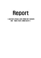 공공극장의 공익성과 시대의 변화에 따른 극장운영의 방향 - 예술의 전당의 사례를 중심으로-1