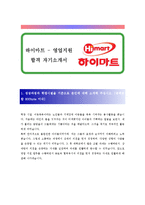 [하이마트 - 영업지원] 합격 자기소개서 합격 예문(자소서 샘플)-1