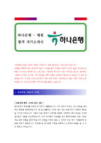 [하나은행 - 행원, 은행원] 합격 자기소개서 합격 예문(자소서 샘플)-1