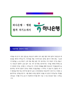 [하나은행 - 행원, 은행원] 합격 자기소개서 합격 예문(자소서 샘플)-1
