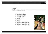댄스스포츠의 정의와 올바른 자세교정 및 종류와 가치 및 예절 조사분석-2