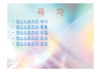 댄스스포츠의 특징 및 역사와 종류 및 예절,효과 조사분석-2