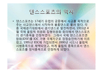 댄스스포츠의 특징 및 역사와 종류 및 예절,효과 조사분석-3
