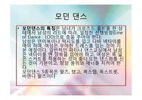 댄스스포츠의 특징 및 역사와 종류 및 예절,효과 조사분석-5